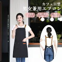 『6時間限定!25%OFF 750円で購入!』エプロン H型 首掛け シンプル 女性用 男性用 カフェエプロン おしゃれ カフェ風 防水エプロン 大人エプロン ...