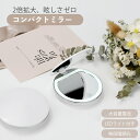 『6時間限定!50%OFFあり!』\3段階調光!/コンパクトミラー LED付き 手鏡 ライト付き 2倍拡大鏡付 折りたたみ 携帯ミラー 化粧鏡 メイクミラー 化...