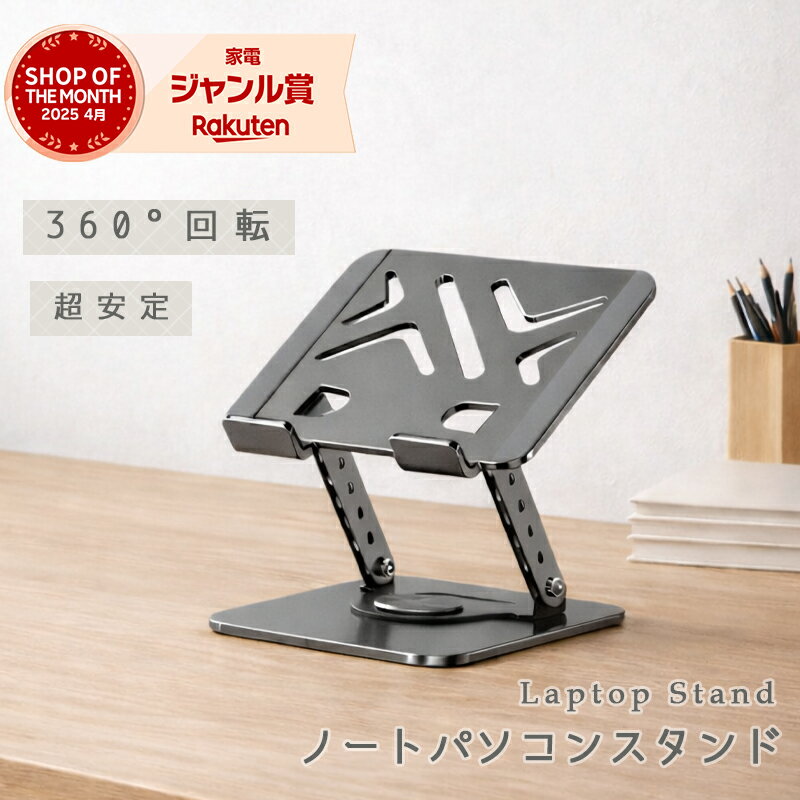 全品P5倍限定＼肩こり・猫背を解消！レビュー特典付！／ノートパソコンスタンド 360度回転式 折りたたみ ノートPCスタンド PCスタンド 人間工学 姿勢改善 角度調節 360°回転 持ち運び 放熱 アルミ合金 在宅角度調整 縦置き おしゃれ 人間工学デザイン テレワーク