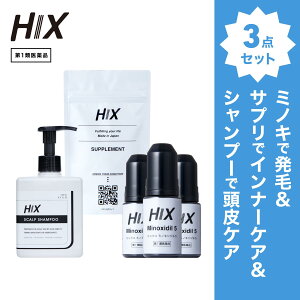 【第1類医薬品】HIX ヒックス ミノキシジル 5% ローション 60mL ×3本 ビタミンb群 サプリメント 発毛シャンプー 250mL セット アミノ酸 アデノシン 濃密泡 発毛剤 育毛剤 合成着色料 界面活性剤 不使用 髪質改善 生え際 頭頂部 40代 50代 男性 女性 薄毛 hx11000040