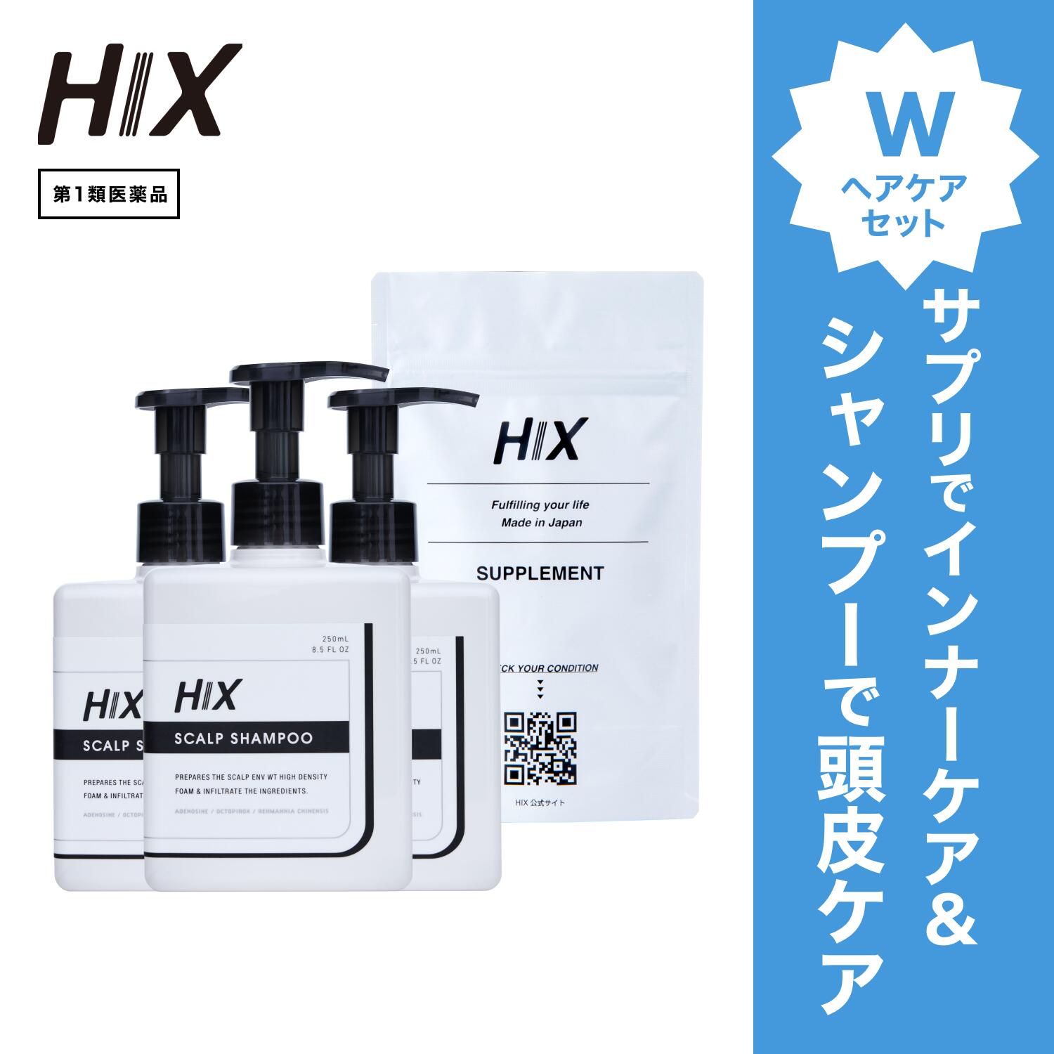HIX ヒックス サプリメント 1個 シャンプー 250ml 3本セット 発毛剤 男性 育毛剤 アデノシン アミノ酸 ジェネリック ミノキ ボリューム 発毛 ヘアケア 髪質改善 血行促進 細い髪 くせ毛 改善 石油系 不使用 抜け毛 切れ毛 予防 高評価 頭皮 育毛 hx00200013