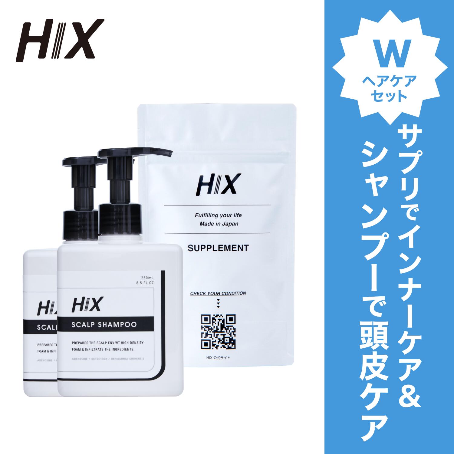 HIX ヒックス サプリメント 1個 シャンプー 250mL 2本セット 発毛剤 男性 育毛剤 アデノシン アミノ酸 ジェネリック ミノキ ボリューム 発毛 ヘアケア 髪質改善 血行促進 細い髪 くせ毛 改善 石油系 不使用 抜け毛 切れ毛 予防 高評価 頭皮 育毛 保湿 hx00200012