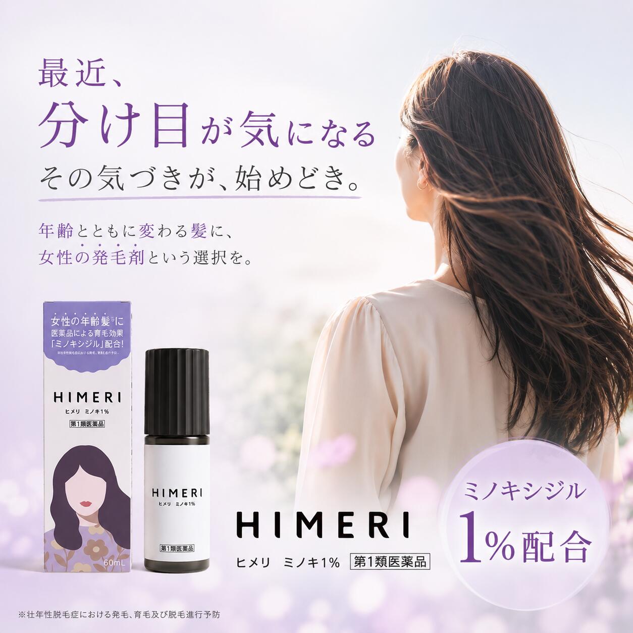 【第1類医薬品】ヒメリ ミノキシジル 1% 発毛剤 育毛剤 2本セット 女性 用 レディ...