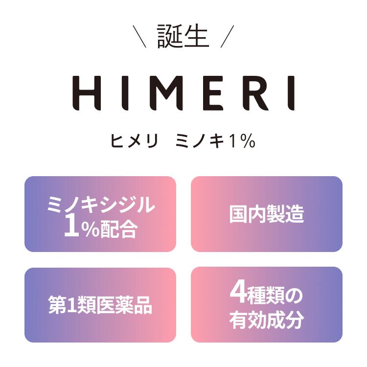 【第1類医薬品】ヒメリ ミノキシジル 1% 発毛剤 育毛剤 2本セット 女性 用 レディ...