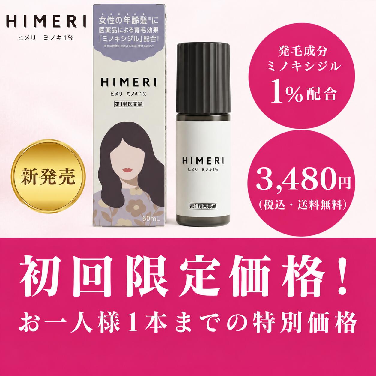! 必ずお読みください ! 第1類医薬品販売の流れはこちら 添付文書の内容 商品説明文 特徴 1．発毛成分ミノキシジル1%配合 2．女性の薄毛（FAGA）に特化した処方設計 効能効果 壮年性脱毛症における発毛、育毛及び脱毛（抜け毛）の進行予防。 用法用量 成人女性（20歳以上）が、1日2回、1回1mLを脱毛している頭皮に塗布してください。 1回1mLのご使用は、脱毛範囲の大小に関係なくお守りください。1mLは塗り広げれば、頭皮全体に十分に行きわたる量として設計してあります。なお、容器は1mLを計量できるタイプです。 用法に関する注意 (1)用法・用量の範囲より多量に使用しても、あるいは頻繁に使用しても効果はあがりません。定められた用法・用量を厳守してください。（決められた以上に多く使用しても、効果の増加はほとんどなく、副作用の発現する可能性が高くなります。） (2)目に入らないように注意してください。万一、目に入った場合には、すぐに水又はぬるま湯で洗ってください。なお、症状が重い場合には眼科医の診療を受けてください。 (3)薬液のついた手で、目等の粘膜にふれると刺激があるので、手についた薬液はよく洗い落してください。 (4)髪の長い人は、髪を押し広げ、髪に薬液がつかぬよう、頭皮に丁寧に塗布してください。 (5)アルコール等に溶けるおそれのあるもの（メガネわく、化学繊維等）にはつかないようにしてください。 (6)整髪料及びヘアセットスプレーは、本剤を使用した後に使用してください。 (7)染毛剤（ヘアカラー、毛染め、白髪染め等）を使用する場合には、完全に染毛を終えた後に本剤を使用してください。 (8)つけ毛やヘアピースを着用の方は本剤を十分に乾燥させた後に装着してください。 有効成分・分量 100mL中 ミノキシジル：1.0g：発毛、育毛及び脱毛の進行を予防します。 ピリドキシン塩酸塩：0.05g：過酸化物質やフケの発生の原因となる皮脂の過剰な分泌を抑制します。 トコフェロール酢酸エステル：0.08g：皮脂の酸化を防ぎ、頭皮を保護します。 l-メントール：0.3g：頭皮のかゆみをおさえ、清涼感をあたえます。 添加物として、1,3-ブチレングリコール、クエン酸Na、エタノール、香料を含む。 保管及び取扱い上の注意 1. 使用後、キャップをして、直射日光や高温、寒冷の場所をさけ、涼しい所に保管してください。 2. 小児の手の届かない所に保管してください。 3. 誤用をさけ、品質を保持するため、他の容器に入れ替えないでください。 4. 火気に近づけないでください。［火気に近づけると引火するおそれがあります。］ 5. 使用期限を過ぎた製品は使用しないでください。 使用上の注意（1） してはいけないこと 守らないと現在の症状が悪化したり、副作用が起こる可能性があります。 1. 次の人は使用しないでください。 （1）本剤又は本剤の成分によりアレルギー症状を起こしたことがある人。 （2）20歳未満の方。［国内での使用経験がありません。］ （3）妊婦又は妊娠していると思われる人、並びに授乳中の人。［妊娠中の使用については、安全性が十分確認されていません。また、ミノキシジルは母乳中に移行します。］ （4）妊娠、出産に伴い脱毛している人。［壮年性脱毛症以外の脱毛症である可能性が高い。］ （5）避妊用ピルの使用をやめたことにより脱毛している人。［壮年性脱毛症以外の脱毛症である可能性が高い。］ （6）壮年性脱毛症以外の脱毛症（例えば、甲状腺疾患、急激なダイエット、円形脱毛症等）の人、あるいは原因のわからない脱毛症の人。［本剤は壮年性脱毛症でのみ有効です。］ （7）頭頂部だけでなく、側頭部や後頭部も含めた頭部全体が脱毛している人。［男性に比べ女性に多く見られる甲状腺疾患による脱毛等、壮年性脱毛症以外の脱毛症であったり、脱毛が他の原因によるものである可能性があります。］ （8）脱毛が急激であったり、髪が斑状に抜けている人。［壮年性脱毛症以外の脱毛症である可能性が高い。］ （9）頭皮から強く引っ張るような髪型によって脱毛している人。［壮年性脱毛症以外の脱毛症である可能性が高い。］ （10）男性。［男性の方は男性用をご使用ください。］ 2. 次の部位には使用しないでください。 （1）本剤は頭皮にのみ使用し、内服しないでください。［血圧が下がる等のおそれがあります。］ （2）きず、湿疹あるいは炎症（発赤）等がある頭皮。［きず等を悪化させることがあります。］ 3. 本剤を使用する場合は、他の育毛剤及び外用剤（軟膏、液剤等）の頭皮への使用は、さけてください。また、これらを使用する場合は本剤の使用を中止してください。［これらの薬剤は本剤の吸収に影響を及ぼす可能性があります。］ 使用上の注意（2） 相談すること 1. 次の人は使用前に医師又は薬剤師に相談してください。 （1）今までに薬や化粧品などによりアレルギー症状（例えば発疹・発赤、かゆみ、かぶれ等）を起こしたことがある人。 （2）高血圧の人、低血圧の人。［本剤は血圧に影響を及ぼす可能性が考えられます。］ （3）心臓又は腎臓に障害のある人。［本剤は心臓や腎臓に影響を及ぼす可能性が考えられます。］ （4）むくみのある人。［むくみを増強させる可能性が考えられます。］ （5）家族、兄弟姉妹に壮年性脱毛症の人がいない人。［壮年性脱毛症の発症には遺伝的要因が大きいと考えられます。］ （6）高齢者（65歳以上）。［一般に高齢者では好ましくない症状が発現しやすくなります。］ （7）次の診断を受けている人。甲状腺機能障害（甲状腺機能低下症、甲状腺機能亢進症）。［甲状腺機能疾患による脱毛の可能性があります。］ 2. 使用後、次の症状があらわれた場合は副作用の可能性があるので、直ちに使用を中止し、この説明書を持って医師又は薬剤師に相談してください。 　［関係部位：症状］ 　　皮膚：頭皮の発疹・発赤※、かゆみ、かぶれ、ふけ、使用部位の熱感等 　　精神神経系：頭痛、気が遠くなる、めまい 　　循環器：胸の痛み、心拍が速くなる 　　代謝系：原因のわからない急激な体重増加、手足のむくみ 　　※頭皮以外にあらわれることもあります。 3. 6ヵ月間使用して、次のいずれにおいても改善が認められない場合は、使用を中止し、この説明書を持って医師又は薬剤師に相談してください。 →脱毛状態の程度、生毛・軟毛の発生、硬毛の発生、抜け毛の程度。（太い毛だけでなく細く短い抜け毛の減少も改善の目安となります。） ［男性に比べ女性に多く見られる甲状腺疾患による脱毛等、壮年性脱毛症以外の脱毛症であったり、脱毛が他の原因によるものである可能性があります。］ 4. 使用開始後6ヵ月以内であっても、脱毛状態の悪化や、次のような脱毛が見られた場合は、使用を中止し、この説明書を持って医師又は薬剤師に相談してください。 →頭頂部だけでなく側頭部や後頭部などの頭部全体の脱毛、頭髪以外の脱毛、斑状の脱毛、急激な脱毛など。 ［男性に比べ女性に多く見られる甲状腺疾患による脱毛等、壮年性脱毛症以外の脱毛症であったり、脱毛が他の原因によるものである可能性があります。］ 使用上の注意（3） その他の注意 1. 毛髪が成長するには時間がかかります。効果がわかるようになるまで少なくとも6ヵ月間、毎日使用してください。［本剤の有効性は6ヵ月間使用した場合に認められています。］ 2. 毛髪が成長する程度には個人差があり、本剤は誰にでも効果があるわけではありません。 3. 効果を維持するには継続して使用することが必要で、使用を中止すると徐々に元に戻ります。本剤は壮年性脱毛症の原因を取り除くものではありません。 製造販売元 株式会社エムボックス 〒104-0032 東京都中央区八丁堀2-3-9 H1O 八丁堀302 お問い合わせ 株式会社エムボックス お客様相談室 電話：03-6822-3723 受付時間：9:00～17:00（土、日、祝日を除く） その他 商品写真はできる限り現品を再現するよう心がけておりますが、ご使用のモニターにより、若干差異が生じる場合がございます。あらかじめご了承ください。 広告文責 株式会社エムボックス　03-6822-4623 メーカー名 株式会社エムボックス 製造国 日本製 商品区分 医薬品 リスク区分 リスク区分 第1類医薬品 医薬品の使用期限 使用期限 使用期限まで半年以上あるものをお送りします。 医薬品販売に関する記載事項（必須記載事項）はこちら