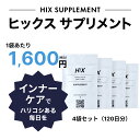 ヒックス インナーケア サプリ サプリメント 4袋 セット 薄毛 抜け毛 女性 男性 発毛 ビオチン lリジン 国産 髪 伸びる ボリューム アップ 薄毛対策 ...