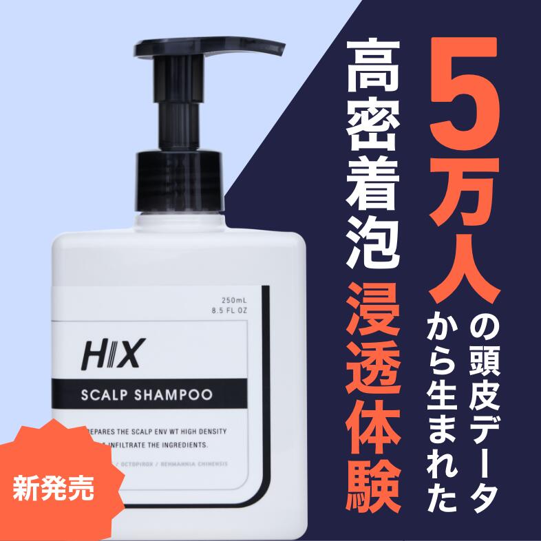 ヒックス 250mL アミノ酸 スカルプ シャンプー 男性 ボリューム 40代 50代 メンズ 抜け毛 切れ毛 女性 高 評価 頭皮 ケア フケ かゆみ ..