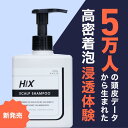 HIX ヒックス スカルプ シャンプー 250mL 育毛 女性 泡 アミノ酸 爽快感 髪 が 太く なる 血行促進 メンズ ボリュームアップ 40代 男性 薄毛 60代 抜け毛 頭皮ケア スッキリ ノンシリコン スカルプケア ハリコシ 弱酸性 アデノシン 石油系 界面活性剤 不使用 hx00200001