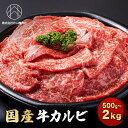 【家庭用・業務用】国産牛カルビ 焼肉用 500g/1kg/2kg 焼肉 焼き肉 スライス 肉 牛肉 国産 BBQ バーベキュー グルメ お取り寄せ ギフト プレ...