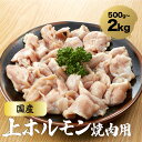 【家庭用・業務用】国産 上ホルモン(大腸) 500g/1kg/2kg 国産 国産豚 豚肉 大腸 ホルモン 焼肉用 もつ鍋 下処理済み 小分け 冷凍便 おつまみ ...