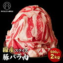 【家庭用・業務用】国産 豚バラ肉 500g/1kg/2kg 豚肉 国産豚肉 ポーク 小分け対応 冷凍便 厚切り 焼肉 豚丼 角煮 炒め物 煮物 お弁当 作り置き...