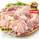 【家庭用・業務用】国産 若鶏 もも肉 1kg/2kg/5kg 鶏肉 鶏もも 国産 国産鶏 冷凍 小分け 業務用 大容量 おかず お弁当 唐揚げ 照り焼き チキンステーキ 鶏丼 お取り寄せグルメ 家庭用 ギフト BBQ プレゼント チキン お中元 お歳暮【日山精肉店】