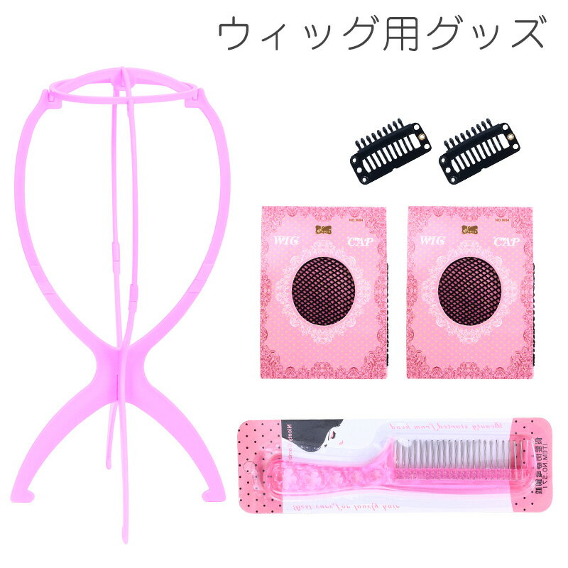 ウィッグスタンド 組み立て式 帽子スタンド かつら掛け 型崩れ防止 簡単 収納 便利 ウィッグ置き ヘアネット ピン 固定金具 ワンタッチクリップ 専用クシ 櫛...