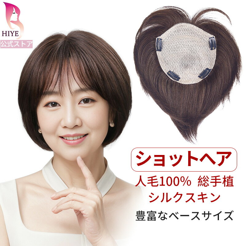 【ショットヘアー向け】部分ウィッグ 頭頂部 レディース ヘアピース 人毛100% 総手植え 超リアル 人工皮膚 つむじ 自然 円形脱毛症隠し 通気性 白髪隠し 薄毛対策 前髪 つけ毛 ピン トップカバー 増毛 ポイントウィッグ 女性 超軽量 簡単装着 日常 ウイッグ HIYE