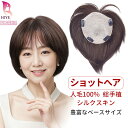 返品OK【 ショートヘアー 向け】部分ウィッグ 頭頂部 レディース ヘアピース 人毛100% 総手植え 超リアル 人工皮膚 つむじ 自然 円形脱毛症隠し 通気性...