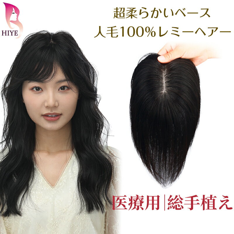 「交換返品OK」部分ウィッグ 人毛100% 総手植え リアル人工皮膚 自然 ヘアピース 人毛 医療用 ウィッグ 頭頂部 つむじ 人毛部分ウィッグ レディース ポイントウィッグ 部分かつら 薄毛 増毛 つけ毛 白髪隠し 通気性 女性用 かつら 脱毛 fk-d5