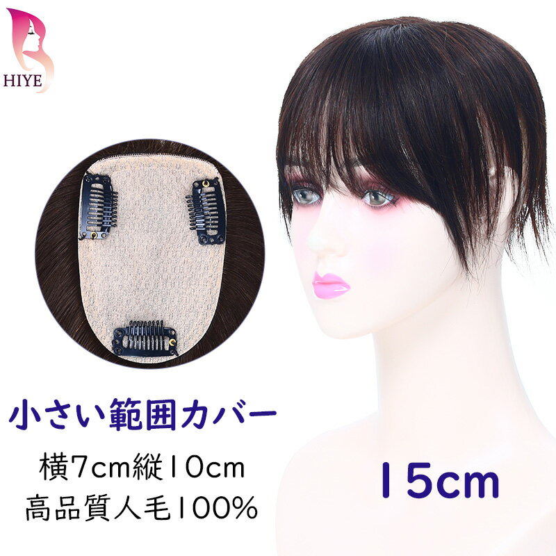 ◆関連検索： HIYE 人毛100％ トップカバー 部分ウィッグ 自然 つむじ リアルスキン 人毛 トップヘアピース シースルーバング 人毛ウィッグ 増毛部分 ウィッグ 男女兼用 ヘアピース 白髪隠し 円形脱毛 白髪 医療用 ポイントウィッグ ヘアピース トップピース 人毛 100% 部分ウィッグ 部分かつら レディース ウィッグ ポイントウィッグ つむじカバー ロング 前髪付き 分け目有り ミディアム つけ毛 増毛 医療用 医療ウィッグ 薄毛 白髪 白髪隠し 髪のボリューム かつら カツラ 黒髪 栗色 兼用 ナチュラルブラック 脱毛 脱毛症 円形脱毛 抜毛 抜毛症 抜け毛 抜け毛症 頭頂部 ギフト プレゼント 送料無料 ◆適用可能な場合、年齢： 20代 30代 40代 50代 学生 高校生 社会人 中高年 高齢者 全年齢 母の日 父の日 敬老の日 お正月 お年玉 御年賀 初売り 謹賀新年 福袋 新春 節分 バレンタインデー ひな祭り ホワイトデー 和服 お花見 端午の節句 お彼岸 入学 就職 入社 新生活 新年度 新学期 入学進学 ゴールデンウィーク こどもの日 子供の日 mother's day 助成金対応 お中元 暑中見舞 夏休み 残暑見舞い お盆 帰省 お中元 暑中お見舞い シルバーウィーク ブライダル ハロウィン ハロイン 七五三 勤労感謝の日 お歳暮 クリスマス 大晦日 寒中見舞い 忘年会 御歳暮 上品 人気 最新 プレゼント ギフト 春用 夏 夏用 秋用 冬用 紫外線 対策 防止 注意事項 1．ウィッグは静電気に弱いので、ブラシを使うときは必ず専用のものを使って下さい。 2．強いブラッシングは抜け毛の原因ですので、力を入れずに毛先から順に軽くとかしましょう。 3．寝る時ウィッグを外してください。枕との擦れによりカールが崩れたり、絡まりの原因になります。 4．ウィッグはご使用後ブラッシングし、直射日光の当たらないところに、ほこりを避けて保存してください。 5．ウィッグを長期保存する場合には、ウィッグをシャンプー、リンスの後よく乾燥してから、保存するのをお勧めします。 【注意事項】 ・お客様が通常と同じお買い物ステップで安心して商品を購入できるよう、株式会社アイ・オーダーが、当店の店舗運営業務を行います。 ・当店の商品は全て国内から配送されます。 ・国内配送の商品は国内でのお買い物と同じく消費税が発生いたします。関税はかかりません。バージョン情報 ※カラーについて 商品写真はできる限り実物の色に近づけるよう加工しておりますが、お客様がご使用するモニター設定や部屋の照明により実際の商品とは色味が異なる場合があります。 髪の長さベースのサイズ重さ 約15cm位横7cm　縦10cm約21g（±3g） 海&#30641;（HIYE）髪製品は専門的なかつらメーカーで、二十年以上の生産経験を持っています。製品は、厳選された高級人毛で、プロの職人によって手作業を経て製造されたものです。わが社は絶えず技術を改善して、ウィッグをもっと自然に、より快適にするために努力します。主な製品は部分ウィッグで、面積は5x8から22x24まで、約40種類のサイズがあり、長さは15cmから50cmまでです。フルウィッグにも約20種類の様々な工芸と長さのデザインがあります。どの製品がお似合いか分からない場合は、私達も喜んで専門の提案を提供します。ご相談を歓迎します。※詳細は店舗のページをご確認ください。≫ 詳細はこちら 頭のお悩みをガラリと解消する部分ウイッグ登場！ *トップなど髪のボリューム不足を感じる。 *染めてもすぐに伸びてしまう白髪が気になる。 *出かけるときに毎回髪を整えるのは少し面倒。 *気軽にいろいろなヘアスタイルを楽しんでみたい。 部分ウィッグなら、そんなお悩みも手軽にお悩み解消できます。 取扱い上の注意 &#9658;ヘアーピースは未カットタイプで、皆様それぞれの髪質、髪型、頭の形状によって、最初はご自身の髪と合わない場合が有りますが、よりナチュラルな仕上がりにするためには普段行かれる美容室に行きご相談の上、ご自身の髪と共にカーラー、カットされることをおすすめします。 &#9658;色に関しましては：毛染めをされていない方（日本人の一般的な黒髪）とご希望の他の明るい色を染めたい方には[自然色]をおすすめします、[黒色]は弊社で色染めたものは色染め出来ないのです。[栗色]は黒色とブラウンだけを染めることが出来ます（明るい色から黒色に染めることが出来ます） &#9658;スタイリングに関しましては：パーマ、ヘアーアイロン、色染めOK です。パーマ時間は普通より半分のだけで十分です、コールドパーマはお止めください。パーマしてから、手触りが良くなるように柔軟剤を2分ほどお使いください。ナチュラルなストレートになるように美容院に柔軟性を与えるだけでいいのです。 &#9658;着用の位置に関しましては：フロントの生え際から2センチぐらい装着するをおすすめします、個人によって異なります、 自身の頭の形状やヘアースタイルに合わせてバランスの取れた位置をご確認ください。 &#9658;分け目に関しましては：左右、センターを問わず、ご自分の分け目の位置に合わせて装着出来ます、ご希望に合わなければ、毛に少し水をスプレーしてセットしたい分け目にしながら乾かして行きます。（部分ウィッグのベースサイズが小さい場合は、再分けることをしなくてもいい方がいいです。自分が右分け、左分けの場合は、ウィッグをそのままに装着したほうがいいと思います、ご理解のほどよろしくお願いいたします。） 洗い方と注意事項は別の説明書にご参考ください 1.ウィッグを水洗いする前に、専用クシで軽くブラッシングしてホコリを落として下さい。 その際、毛先の方から少しずつ丁寧にブラッシングをし、もし毛が絡まっている時は無理なブラッシングは避け、絡まっている毛を優しく解くようにブラッシングをして下さい。 2.水(お湯は不可)とシャンプーを洗面器などの容器に適量入れ、ウィッグを優しく押し洗いしてからよく水ですすぎ（押し洗いする時、ブラシは使用しないでください。手のひらでゆっくり押しながら髪が絡まらないように洗います）、次にリンスを適量加えた水にウィッグ全体に行き渡るよう浸してから、水ですすいで下さい。 この際、シャンプー剤やリンス剤はしっかり洗い流さして下さい。 そうでないと、カビが生えたり異臭がしてくることもあります。 3.洗い終わったらタオル等で包む様にして水分を吸い取って、櫛でウィッグを軽くとかし、整えてから室内で自然乾燥させます。 4.半乾きの状態で、ブラシで軽く梳かして理想の形を整えてください。その後、ウィッグスタンドに乗せて室内の日の当たらない風通しの良い場所で完全に乾かします。 5.ウィッグは必ず[押し洗い]してください。力を入れて揉み洗いするとウィッグが傷んで裏に毛が出る可能性があるので、押し洗いで汚れを出すようにしてください。