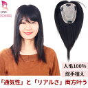 【返品OK】部分 ウィッグ かつら 人毛 100 総手植え リアル 人工皮膚 通気性 増毛 カツラ 白髪隠し ミセス つけ毛 トップカバー 女性 レディース つ...