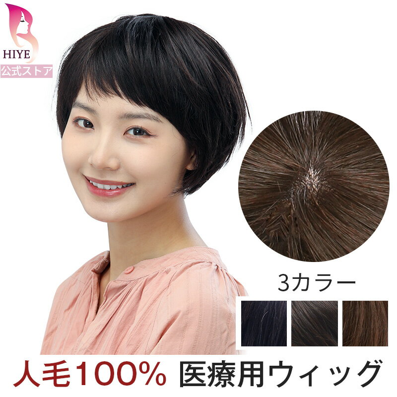 フルウィッグ 人毛100% 自然 つむじ 通気 ショート ウィッグ 人毛 トップ カバー 小顔 医療ウィッグ 抗がん剤 黒髪 レディース 女性 全かつら 結婚式 白髪隠し 薄毛 ミセス 普段使い 医療用ウィッグ HIYE 送料無料 805f