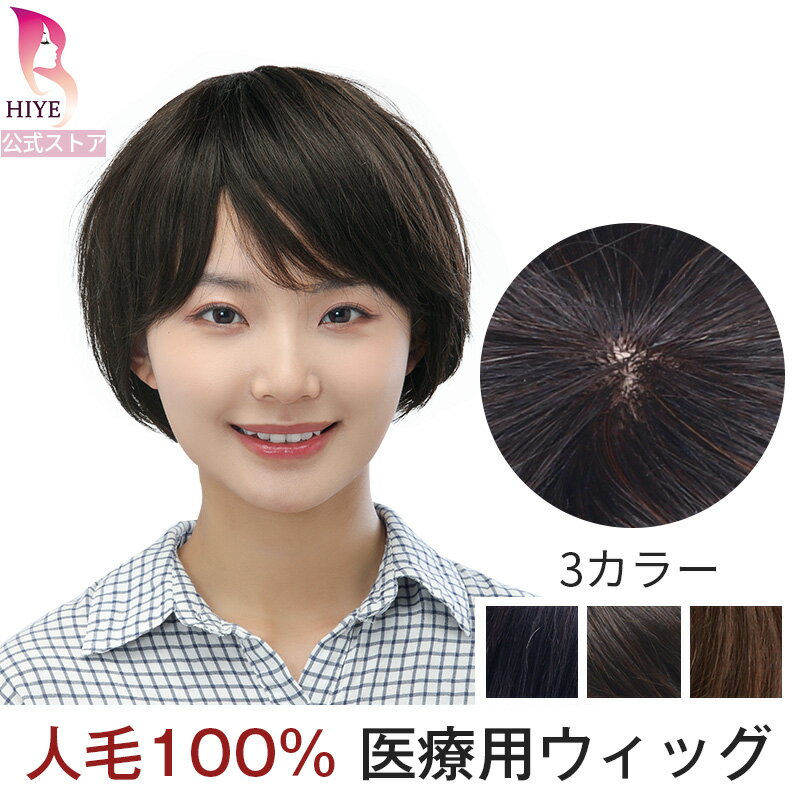 【試着可能 返品OK】送料無料 フルウィッグ ショート 自然 ウィッグ ボブ おしゃれ 男装 ショートヘア 女性 かつら フルウィッグ 人毛ウィッグ 抗がん剤治療 人毛フルウィッグ HIYE 送料無料 M02A