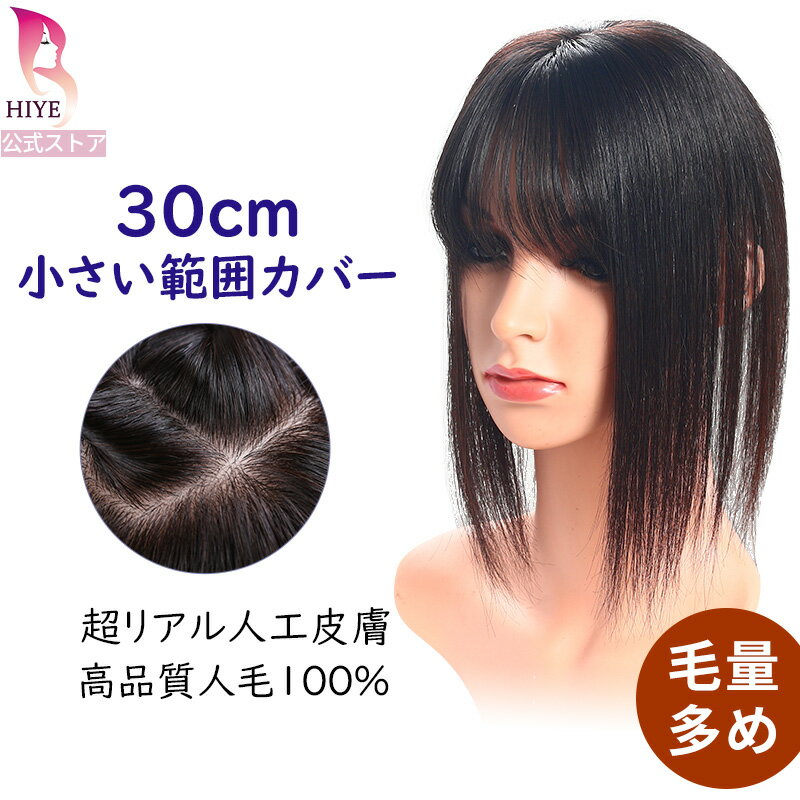 部分ウィッグ 人毛100% 分け目 超リアル 人工スキン セミロング ヘアピース 人毛 頭頂部 レディース カツラ 頭頂部カバー 脱毛 白髪隠し 女性用 日常使い 医療用ウィッグ 部分ウィッグ 頭頂部 女性 7-10〜