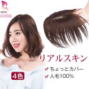 【返品・色交換OK】部分 ウィッグ 人毛100% リアルスキン 部分ウィッグ 分け目 自然 頭頂部 部分かつら 白髪 ミセス 薄毛 脱毛症 白髪隠し つむじ ヘ...