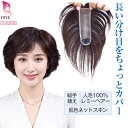 【返品・色交換OK】I型 夏用 部分ウィッグ ポイントウィッグ かつら 頭頂部 人毛 100% 総手植え つむじ 分け目 ヘアピース 人毛レミーヘアー 自然 人...
