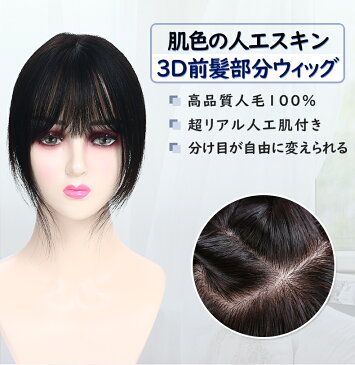 部分ウィッグ ヘアピース 人毛 100％ リアル人工皮膚 手植え 地肌 分け目 自然 つむじ ぶぶん ウィッグ かつら 女性 付け毛 前髪ウィッグ 増毛 薄毛隠し 白髪 隠す HIYE 送料無料 JQ715HL-25 部分ウィッグ7-14〜