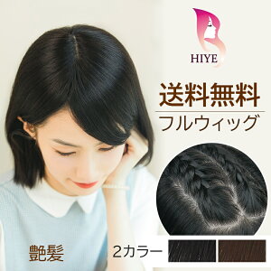 【返品交換OK】フルウィッグ ボブ 人毛 自然 頭頂部 分け目 ウィッグ ショート リアルスキン 広範囲人工肌 女性 かつら 通気性 脱毛 薄毛隠し カツラ人気 女性 医療用 かつら ボリューム ストレート レディース 簡単 卒業式 成人式 結婚式 ウイッグ 簡単【楽天海外通販】格安セール
