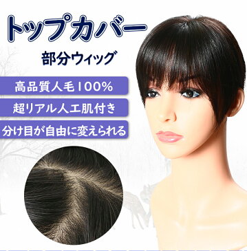 部分ウィッグつむじ 人毛100% 医療用 つむじ 部分 ヘアピース かつら 女性 メンズ 手植え 白髪隠れ 前髪ウィッグ 自然 部分ウィッグ10-10〜