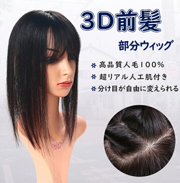 ヘアピース 人毛100% 分け目 リアル 人工皮膚 セミロング ウィッグ 女性用 アレンジ自由自在 医療用 通気 ナチュラル 部分ウィッグ7-10〜