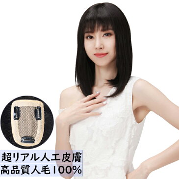 ヘアピース 人毛100% 分け目 リアル 人工皮膚 セミロング ウィッグ 女性用 アレンジ自由自在 医療用 通気 ナチュラル 部分ウィッグ7-10〜