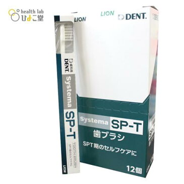 歯科専用歯ブラシ　Systema(システマ） SP-T 歯ブラシ