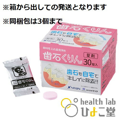 歯科用　義歯洗浄剤　フィジオクリーン歯石くりん　錠剤　30錠　※箱から出しての発送 メール便は3箱までの注文対応となります。※ネコポス追跡OK