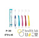 ルシェロ歯ブラシ P-30 グラッポ 1ケース(5本)※ネコポス追跡OK