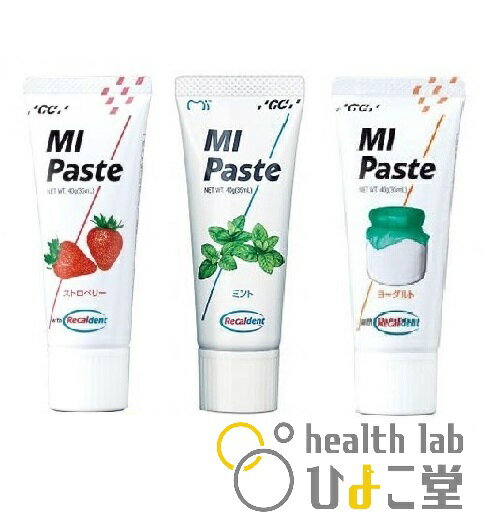 【楽天スーパーセール10％OFF】GC MI Paste 40g(ジーシー MIペースト）ストロベリー ミント ヨーグルト 3本セット