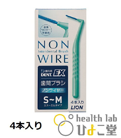 DENT.EX NON WIRE 歯間ブラシ S~Mサイズ 4本入り デントイーエクス ノンワイヤー 歯科用 金属ワイヤー不使用 interdental Brush LION ライオン