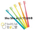 大人用歯ブラシ FEED Shu Shu α (シュシュアルファ)×20本 M(ふつう)