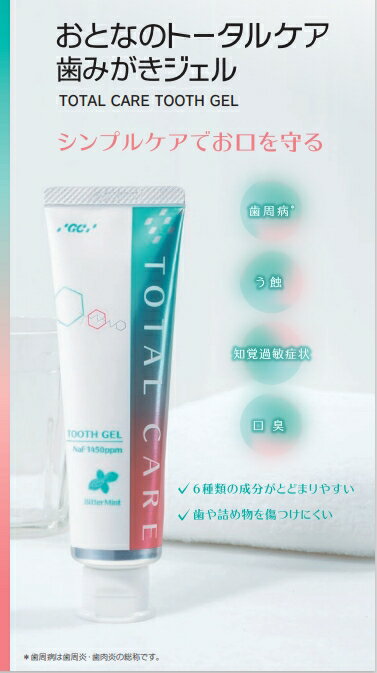 ジーシー(GC) おとなのトータルケア歯みがきジェル 90g