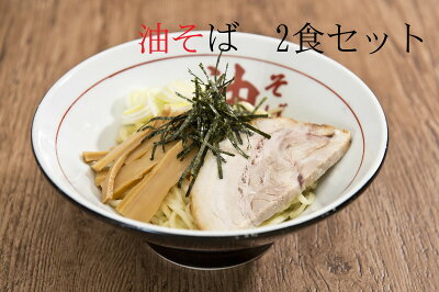 health lab ひよこ堂 油そば専門店はてな 油そば 2食セット ※クール便での配送