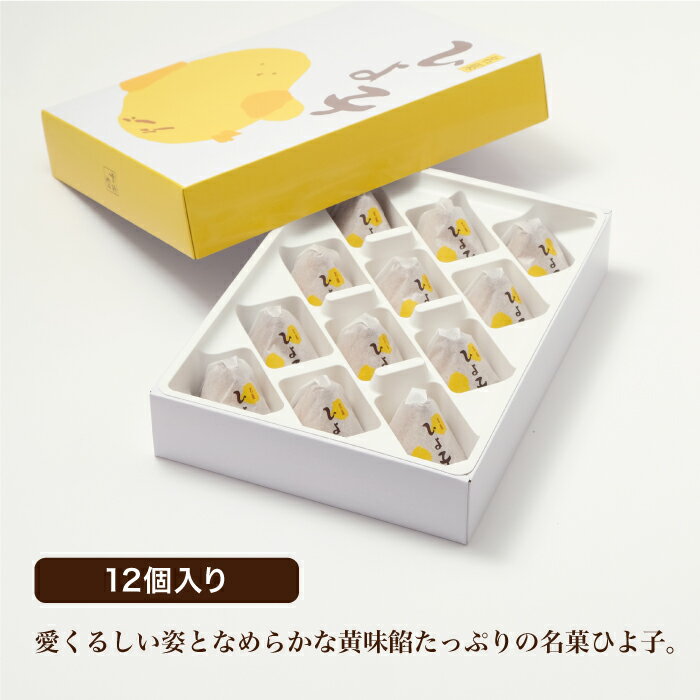 名菓ひよ子　12個入　大正元年創生　福岡・飯塚生まれ　創生108年　変わらぬ姿　変わらぬ味　お取り寄せ　ご贈答に