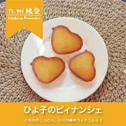 ひよ子のピィナンシェ　10個入 くちどけしっとり　ミルク風味　やさしい甘さ　ひよ子の形のフィナンシェ　お取り寄せ　ご贈答に