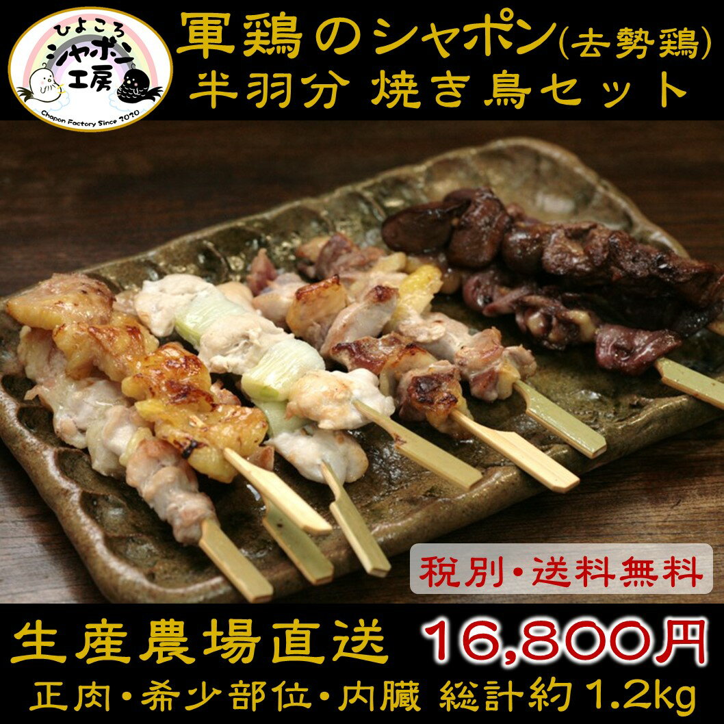 ※送料無料※放牧軍鶏シャポン(去勢鶏)半羽分焼き鳥セット(総計約1.2kg)=30本以上=