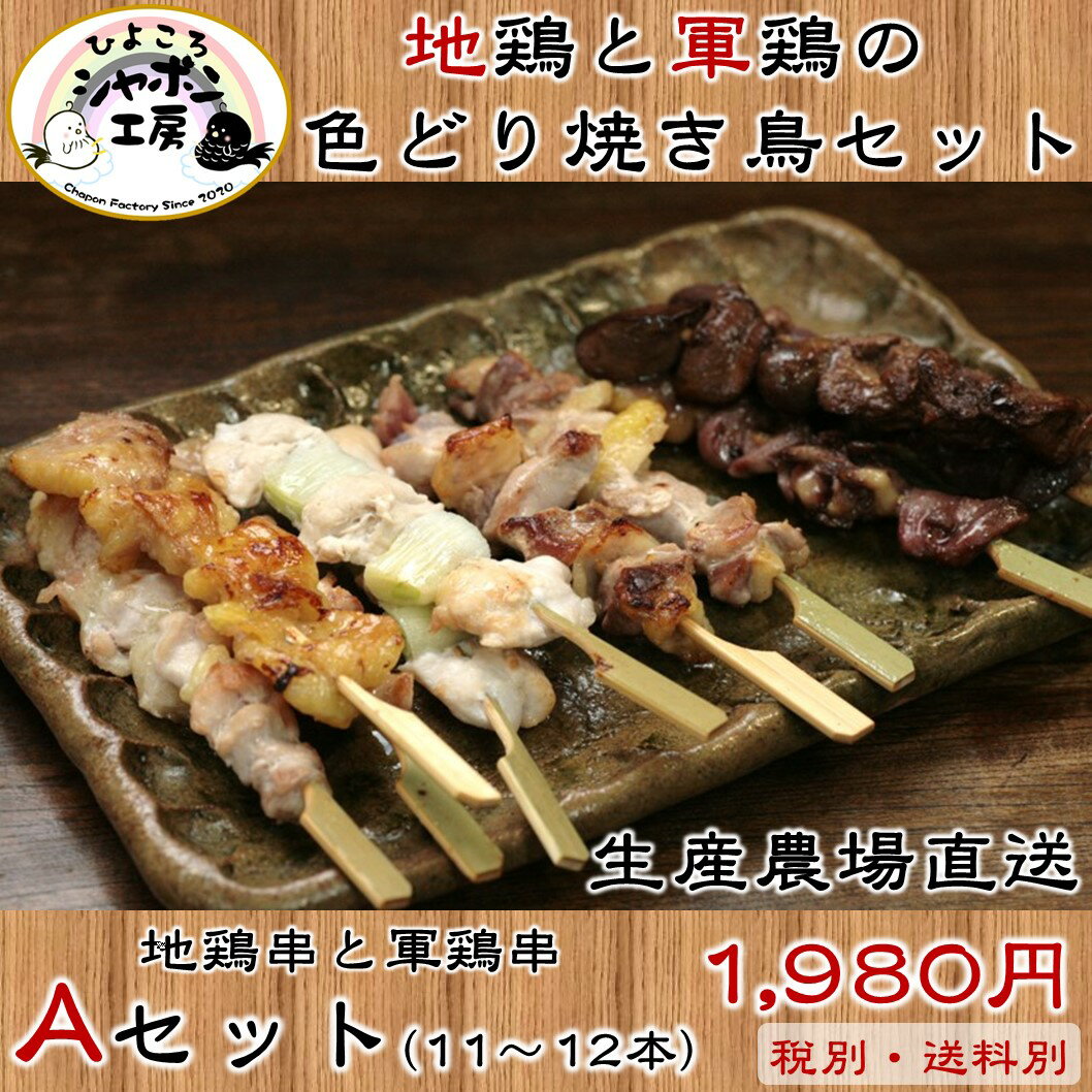 フライパンで焼ける!!地鶏と軍鶏の色どり焼き鳥セット【Aセット(11～12本)】