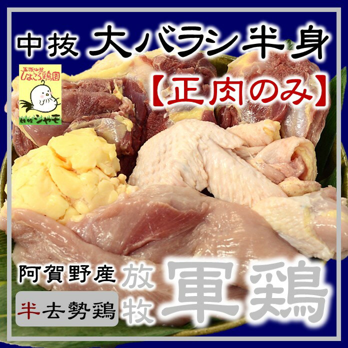 放牧軍鶏(オス)中抜大バラシ半身(0.9kg以上1.3kg未満)【正肉のみ】