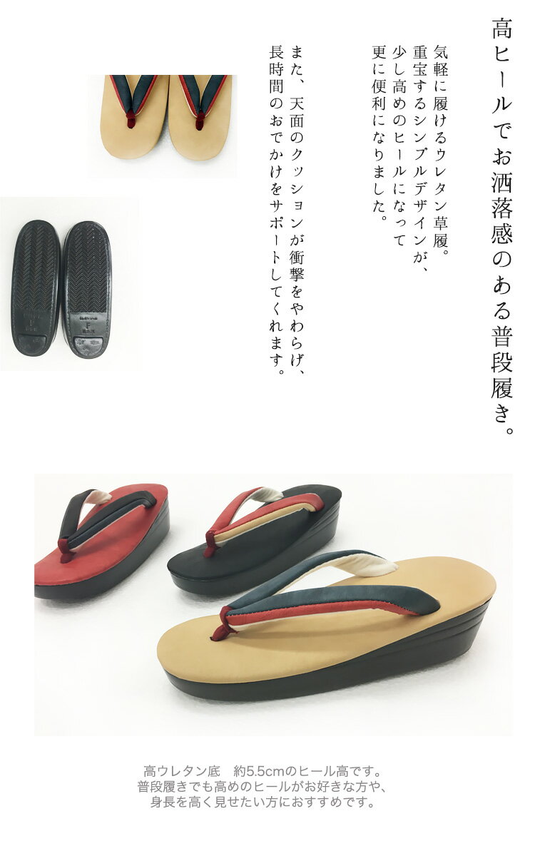 草履 和装ぞうり 清楚 上品【ウレタン草履 高ヒール 高ウレタン底 フリーサイズ 日本製 ポリカエースGT 外玉】 靴 ぞうり 女性用 着物 袷 単衣 小紋 和装 普段履き お洒落 Fサイズ お出かけ ○