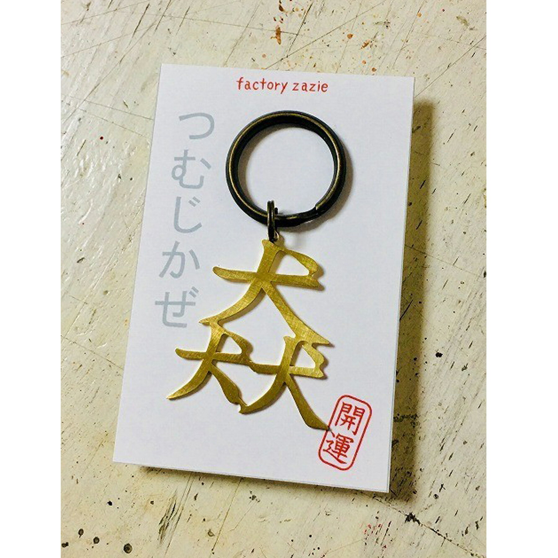 【factoryzazie ファクトリーザジ 開運キーホルダー (つむじかぜ)】※商品の発送は、ご入金から10日前後になります。日本製 made in japan ハンドメイド 手作り 金 ゴールド 作家 職人 日本語 文字 アクセサリー 和 個性的