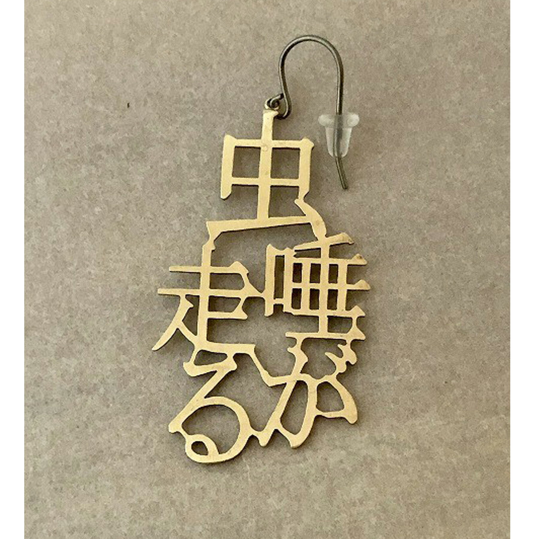 【5個までメール便可能】【factoryzazie ファクトリーザジ 「虫唾が走る」ピアス】※商品の発送は、ご入金から10日前後になります。日本製 made in japan ハンドメイド 手作り 金 ゴールド 作家 職人 日本語 文字 アクセサリー 和 個性的