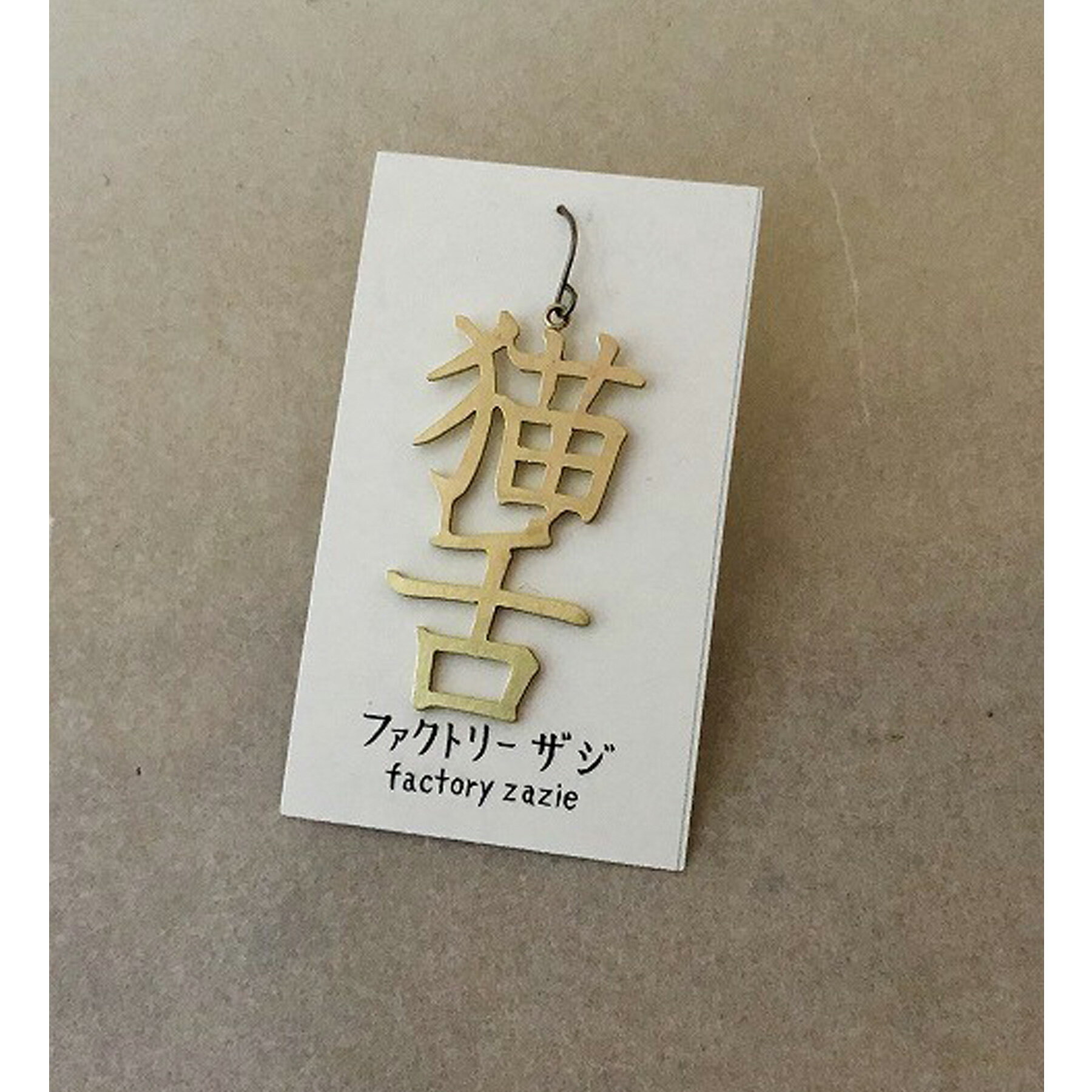 【5個までメール便可能】【factoryzazie ファクトリーザジ 「猫舌」ピアス】※商品の発送は、ご入金から..