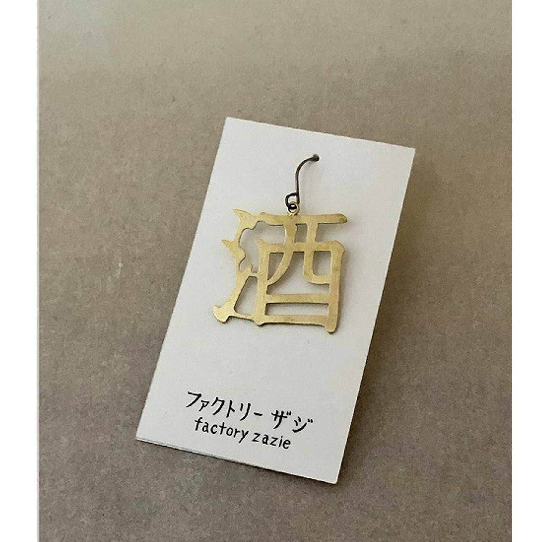 【5個までメール便可能】【factoryzazie ファクトリーザジ 切り文字ピアス「酒」】※商品の発送は、ご入..